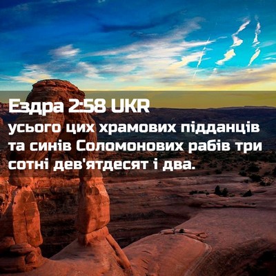 Picture 02 - Ездра 2:58 UKR - усього цих храмових - Bible Verse Picture