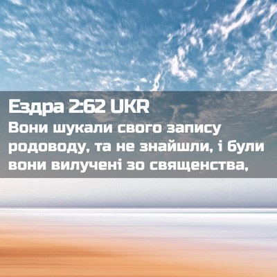 Picture 02 - Ездра 2:62 UKR - Вони шукали свого запису - Bible Verse Picture