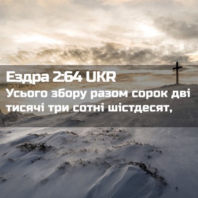 Picture 02 - Ездра 2:64 UKR - Усього збору разом сорок - Bible Verse Picture