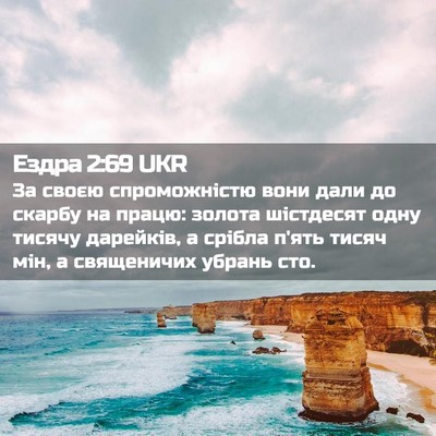Picture 02 - Ездра 2:69 UKR - За своєю спроможністю вони - Bible Verse Picture
