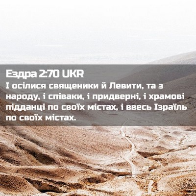 Picture 02 - Ездра 2:70 UKR - І осілися священики й - Bible Verse Picture