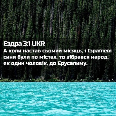 Picture 02 - Ездра 3:1 UKR - А коли настав сьомий - Bible Verse Picture
