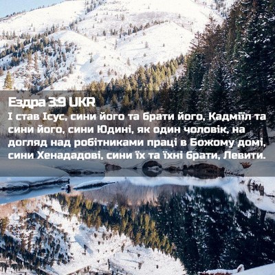 Picture 02 - Ездра 3:9 UKR - І став Ісус, сини його та - Bible Verse Picture
