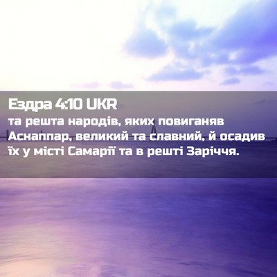 Picture 02 - Ездра 4:10 UKR - та решта народів, яких - Bible Verse Picture