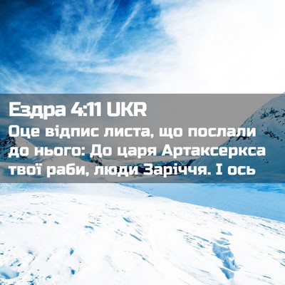 Picture 02 - Ездра 4:11 UKR - Оце відпис листа, що - Bible Verse Picture