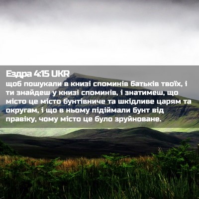 Picture 02 - Ездра 4:15 UKR - щоб пошукали в книзі - Bible Verse Picture