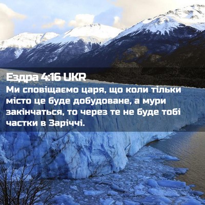 Picture 02 - Ездра 4:16 UKR - Ми сповіщаємо царя, що коли - Bible Verse Picture