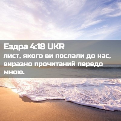 Picture 02 - Ездра 4:18 UKR - лист, якого ви послали до - Bible Verse Picture