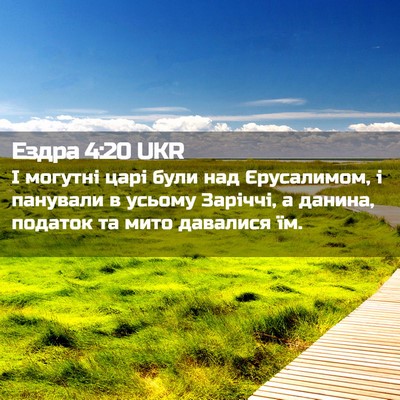 Picture 02 - Ездра 4:20 UKR - І могутні царі були над - Bible Verse Picture
