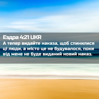 Picture 02 - Ездра 4:21 UKR - А тепер видайте наказа, щоб - Bible Verse Picture