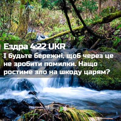 Picture 02 - Ездра 4:22 UKR - І будьте бережні, щоб через - Bible Verse Picture