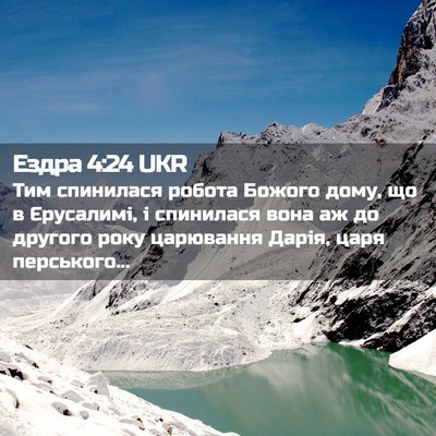 Picture 02 - Ездра 4:24 UKR - Тим спинилася робота - Bible Verse Picture