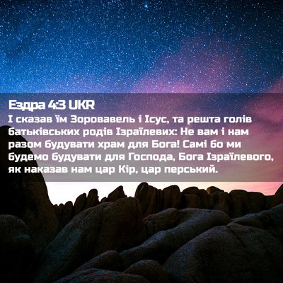 Picture 02 - Ездра 4:3 UKR - І сказав їм Зоровавель і - Bible Verse Picture