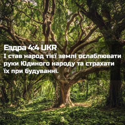 Picture 02 - Ездра 4:4 UKR - І став народ тієї землі - Bible Verse Picture