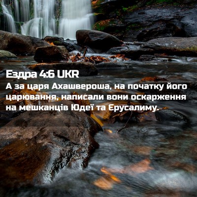 Picture 02 - Ездра 4:6 UKR - А за царя Ахашвероша, на - Bible Verse Picture