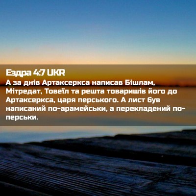 Picture 02 - Ездра 4:7 UKR - А за днів Артаксеркса - Bible Verse Picture