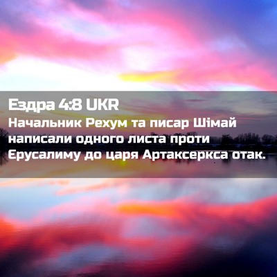 Picture 02 - Ездра 4:8 UKR - Начальник Рехум та писар - Bible Verse Picture