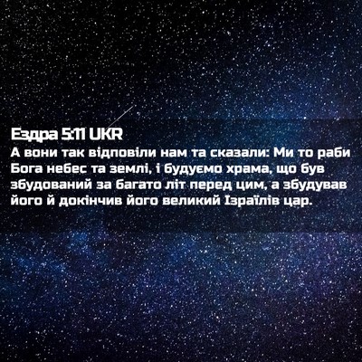 Picture 02 - Ездра 5:11 UKR - А вони так відповіли нам та - Bible Verse Picture