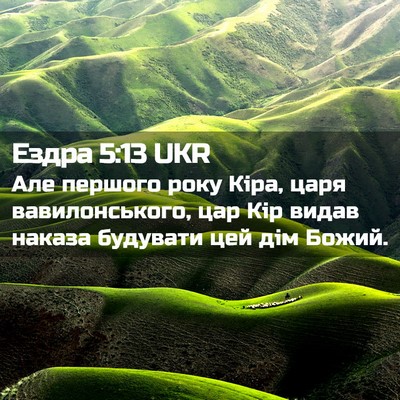 Picture 02 - Ездра 5:13 UKR - Але першого року Кіра, царя - Bible Verse Picture