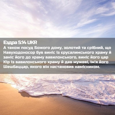 Picture 02 - Ездра 5:14 UKR - А також посуд Божого дому, - Bible Verse Picture