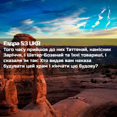 Picture 02 - Ездра 5:3 UKR - Того часу прийшов до них - Bible Verse Picture