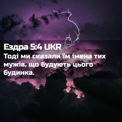 Picture 02 - Ездра 5:4 UKR - Тоді ми сказали їм імена - Bible Verse Picture