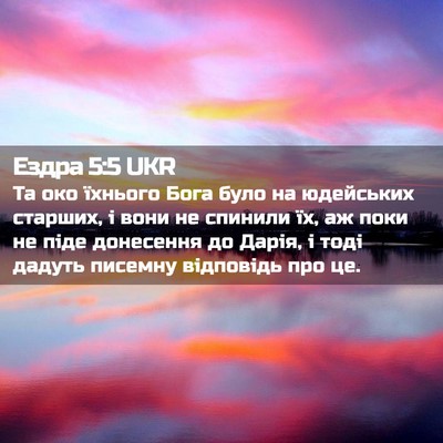 Picture 02 - Ездра 5:5 UKR - Та око їхнього Бога було на - Bible Verse Picture