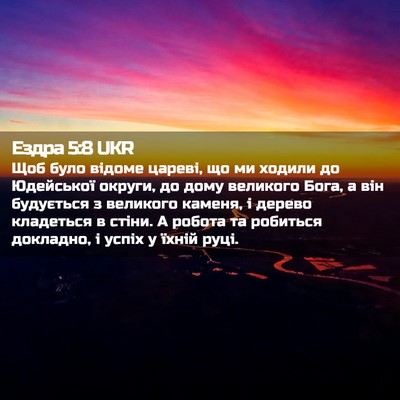 Picture 02 - Ездра 5:8 UKR - Щоб було відоме цареві, що - Bible Verse Picture