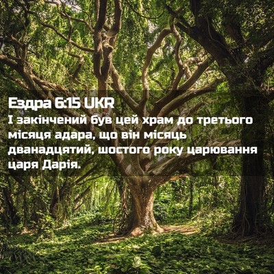 Picture 02 - Ездра 6:15 UKR - І закінчений був цей храм - Bible Verse Picture