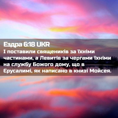 Picture 02 - Ездра 6:18 UKR - І поставили священиків за - Bible Verse Picture