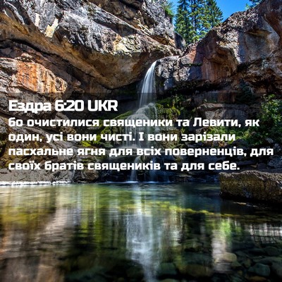 Picture 02 - Ездра 6:20 UKR - бо очистилися священики та - Bible Verse Picture