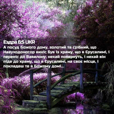 Picture 02 - Ездра 6:5 UKR - А посуд Божого дому, - Bible Verse Picture