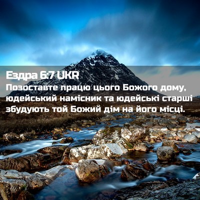 Picture 02 - Ездра 6:7 UKR - Позоставте працю цього - Bible Verse Picture