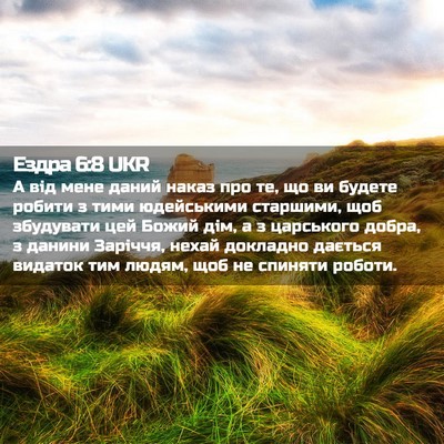 Picture 02 - Ездра 6:8 UKR - А від мене даний наказ про - Bible Verse Picture