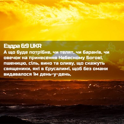 Picture 02 - Ездра 6:9 UKR - А що буде потрібне, чи - Bible Verse Picture