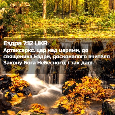 Picture 02 - Ездра 7:12 UKR - Артаксеркс, цар над царями, - Bible Verse Picture