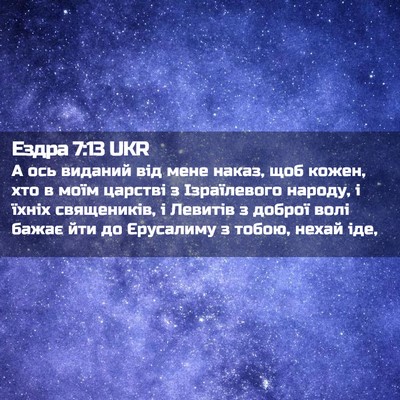Picture 02 - Ездра 7:13 UKR - А ось виданий від мене - Bible Verse Picture