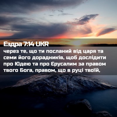 Picture 02 - Ездра 7:14 UKR - через те, що ти посланий - Bible Verse Picture