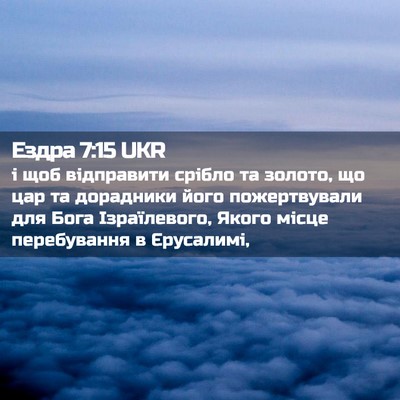Picture 02 - Ездра 7:15 UKR - і щоб відправити срібло та - Bible Verse Picture