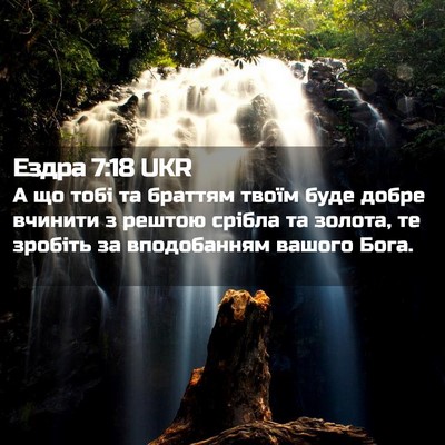 Picture 02 - Ездра 7:18 UKR - А що тобі та браттям твоїм - Bible Verse Picture