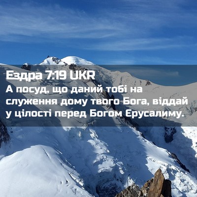 Picture 02 - Ездра 7:19 UKR - А посуд, що даний тобі на - Bible Verse Picture