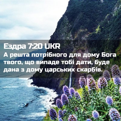 Picture 02 - Ездра 7:20 UKR - А решта потрібного для - Bible Verse Picture