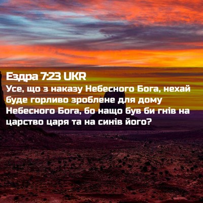 Picture 02 - Ездра 7:23 UKR - Усе, що з наказу Небесного - Bible Verse Picture