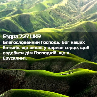 Picture 02 - Ездра 7:27 UKR - Благословенний Господь, - Bible Verse Picture