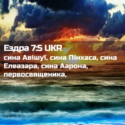 Picture 02 - Ездра 7:5 UKR - сина Авішуї, сина Пінхаса, - Bible Verse Picture