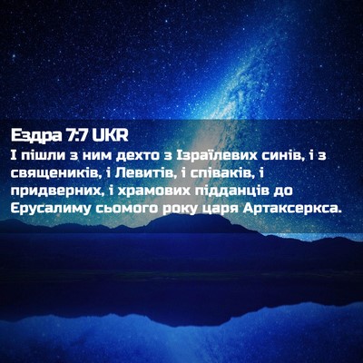 Picture 02 - Ездра 7:7 UKR - І пішли з ним дехто з - Bible Verse Picture