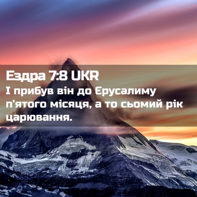 Picture 02 - Ездра 7:8 UKR - І прибув він до Єрусалиму - Bible Verse Picture