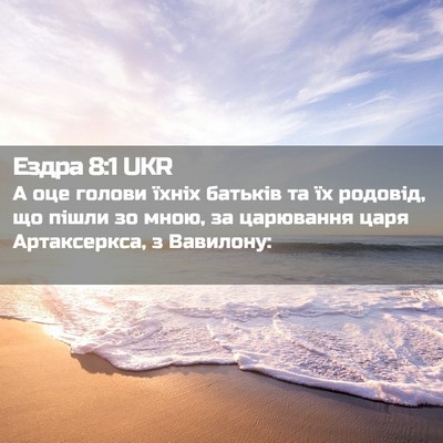 Picture 02 - Ездра 8:1 UKR - А оце голови їхніх батьків - Bible Verse Picture