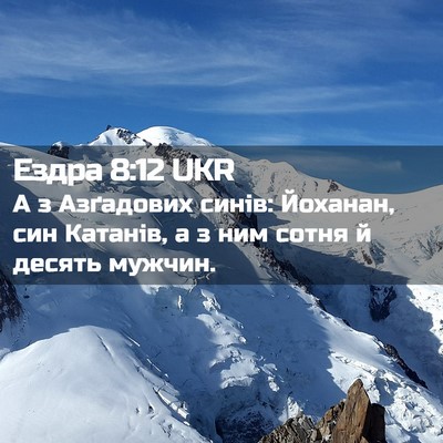 Picture 02 - Ездра 8:12 UKR - А з Азґадових синів: - Bible Verse Picture