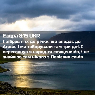 Picture 02 - Ездра 8:15 UKR - І зібрав я їх до річки, що - Bible Verse Picture